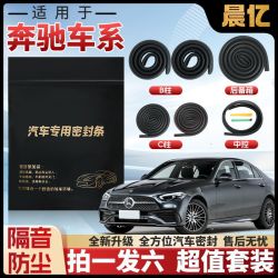 晨亿 适用于奔驰全系汽车B柱密封条车门隔音条防尘降噪改装胶条