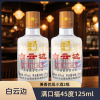 白云边 满口福爆款小酒45度125ml固态法纯粮食酒浓酱兼香41-50度
