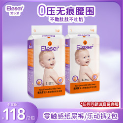 Eleser 零触感婴幼儿纸尿裤宝宝拉拉裤尿不湿2包