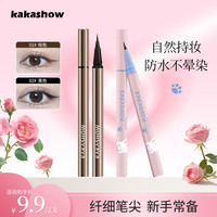 kakashow 灵动持妆眼线笔防水防汗不晕染不脱妆眼线胶笔液笔