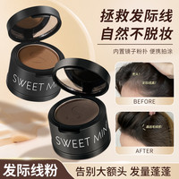 SweetMint 发际线粉填充发根推荐防水发际线修容阴影自然遮高额头