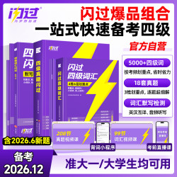 闪过四级英语新真题四级词汇书专属方法配视频讲解