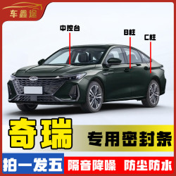车鑫途适用于奇瑞全系汽车B柱密封条车门隔音条防尘降噪改装胶条