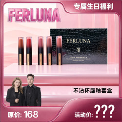 FERLUNA唇釉套盒（包装拆开无法退货退换）
