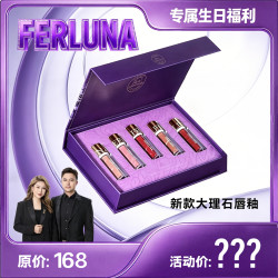 FERLUNA大理石唇釉套盒（包装拆开无法退货退换）