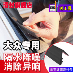 清封适用于大众全系车窗隔音密封条防尘防水耐高温隔音降噪静音条