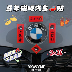 2026马年车对联磁吸车贴新年一路平安春节车载迷你对联
