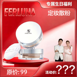 FERLUNA菲露娜定妆散粉（包装拆开无法退货退换）