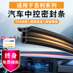 佳艺田 适用于星越L博越银河L7星瑞远景帝豪缤越中控密封条隔音降噪防漏