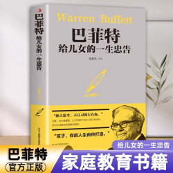 巴菲特给儿女的一生忠告 家庭成功教育心灵励志书籍