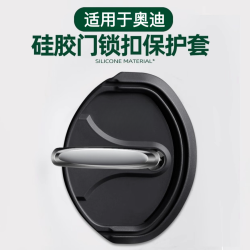 适用于奥迪A4L/Q5L/A3/A6L/A5/Q6硅胶门锁盖车载锁扣防水保护套装