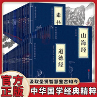 正版 素书山海经易经道德经论语原文注释译文中华国学经典精粹书