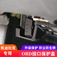 凯迪拉克 XT5/4/6 CT5/6/4 ATSL/OBD接口保护盖电脑诊断接口防尘盖