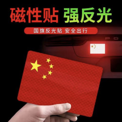 磁吸反光车贴国旗爱国粘贴立体防晒耐高温红旗贴纸磁吸