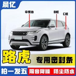 车鑫途路虎专车专用BC柱中控密封条车门隔音条防尘降噪改装胶条