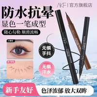 AKF眼线液笔不易晕染纤细防水平价自然下睫毛便携推荐美妆好物