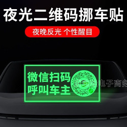 反光创意2026车载停车牌二维码挪车汽车静电移车贴夜光二维码挪车
