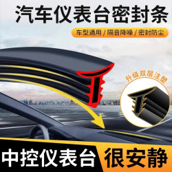 汽车中控仪表台隔音密封胶条前挡风玻璃缝隙降噪防尘条异响消除器
