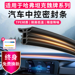 佳艺田 哈弗大狗PLUS三代H6猛龙神兽M6仪表中控台密封条隔音降噪防漏改装