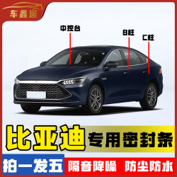 车鑫途用于比亚迪全系汽车B柱密封条车门隔音条防尘降噪改装胶条