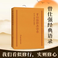 曾仕强经典语录 说人际关系 知世故懂圆通 修养身心 口袋本