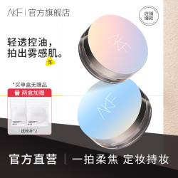 AKF散粉 空气蜜粉轻透控油定妆粉不易脱妆不易卡粉持妆自然细腻
