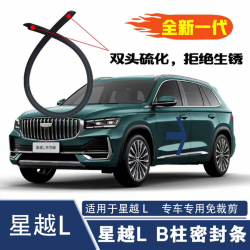 吉利 星越L B26 隔音条 加厚密封条
