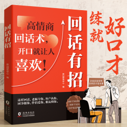 口才技巧职场社交处世语言艺术好好接话学习用品