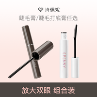 诗佩妮 纤长定型睫毛膏打底膏不易晕染防汗细刷卷翘