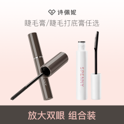 诗佩妮 纤长定型睫毛膏打底膏不易晕染防汗细刷卷翘