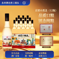 永丰牌 1163/永丰北京二锅头京派小黑盖清香型纯粮食白酒42度500ml*12瓶