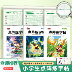 小学点阵练字帖1-6年级同步语文生字笔顺控笔送视频教学版