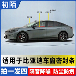 初陌适用于比亚迪全系车窗隔音密封条防尘水耐高温隔音降噪静音条
