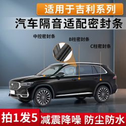 佳艺田 适用于吉利全系星越L缤博越L星瑞银河车门BC柱中控隔音防尘密封条