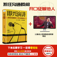 即兴演讲掌控人生人际交往沟通语言表达