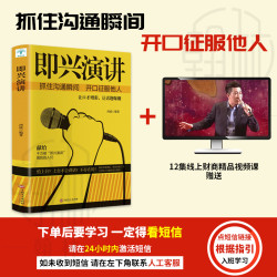 即兴演讲掌控人生人际交往沟通语言表达