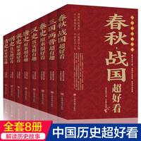 中国历史超好看 汉史春秋战国秦史三国两晋唐史宋史好书
