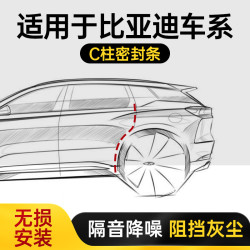 DKU 适用于比亚迪宋秦唐护卫舰元plus汽车加装C柱车门密封条防尘防水
