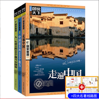 图说天下国家地理系列走遍中国走遍世界国家地理畅销书籍推荐
