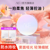 AKF散粉定妆控油哑光持妆细腻蜜不易卡粉粉轻薄平价美妆好物推荐