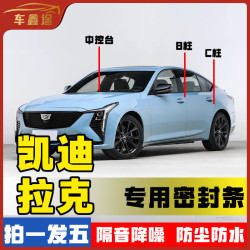车鑫途凯迪拉克全系专用汽车B柱密封条车门隔音防尘降噪CT5