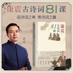 康震古诗词81课 从东汉三国至宋元明清81首国民古诗词