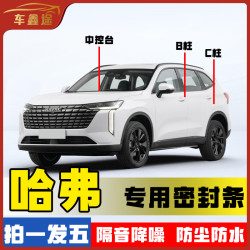 车鑫途适用于哈弗全系汽车B柱密封条车门隔音条防尘降噪改装胶条