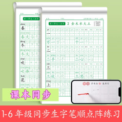 书行1-6年级人教版语文点阵字帖控笔送视频教程