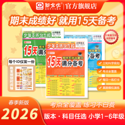 26春下册15天满分备考少年素质教育报123456语数英期中期末总复习