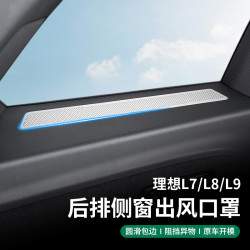 酷斯特 适用理想i8i6L9L876后排座椅小窗出风口防护保护罩车用品内饰配件