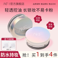 AKF散粉控油轻透哑光蜜粉定妆修饰柔焦不易脱妆细腻自然平价推荐