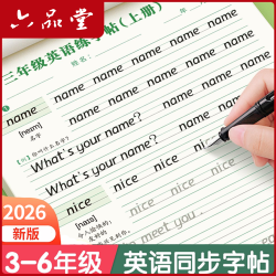 2026新版衡水体英语同步字帖3-6年级英文手写练字帖乐写字六品堂