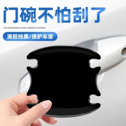 形科汽车门碗贴拉手防撞保护贴防刮花隐形拉手贴车门把手贴盖划痕
