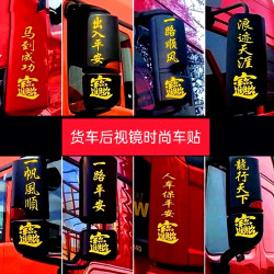 货车后视镜创意个性贴画多种字样过年对联解放东风豪沃欧曼卡车